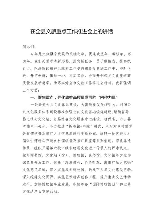 在全县文旅重点工作推进会上的讲话.docx