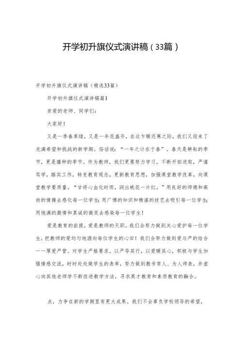 开学初升旗仪式演讲稿（33篇）.docx