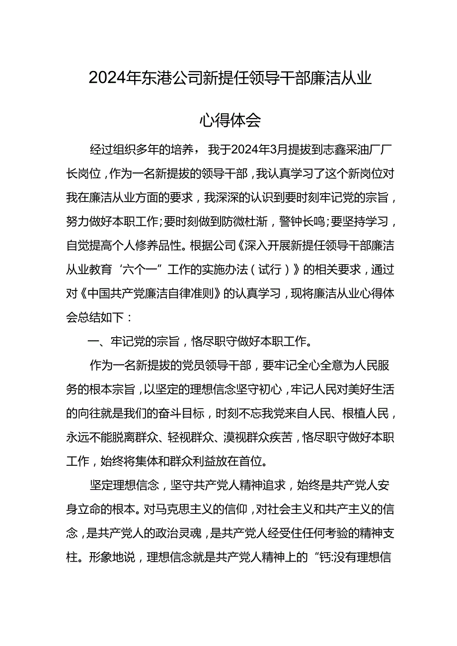 2024年东港公司新提任领导干部廉洁从业心得体会(2).docx_第1页
