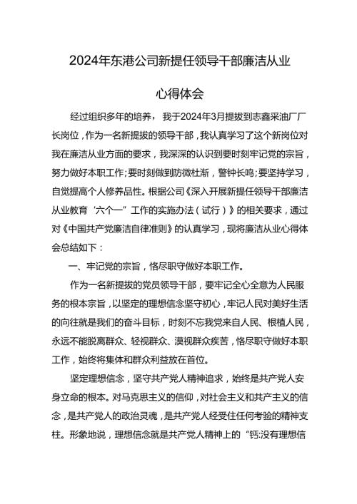 2024年东港公司新提任领导干部廉洁从业心得体会(2).docx