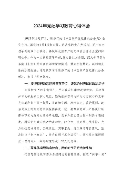2024年党纪学习教育心得交流材料最新版十四篇.docx
