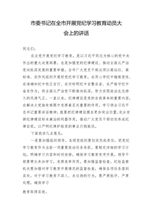 党纪学习教育动员大会上的讲话 3篇.docx