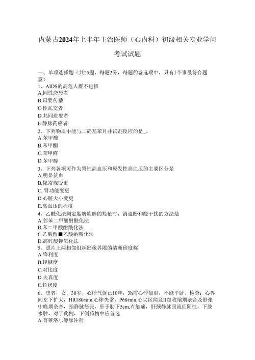 内蒙古2024年上半年主治医师(心内科)初级相关专业知识考试试题.docx