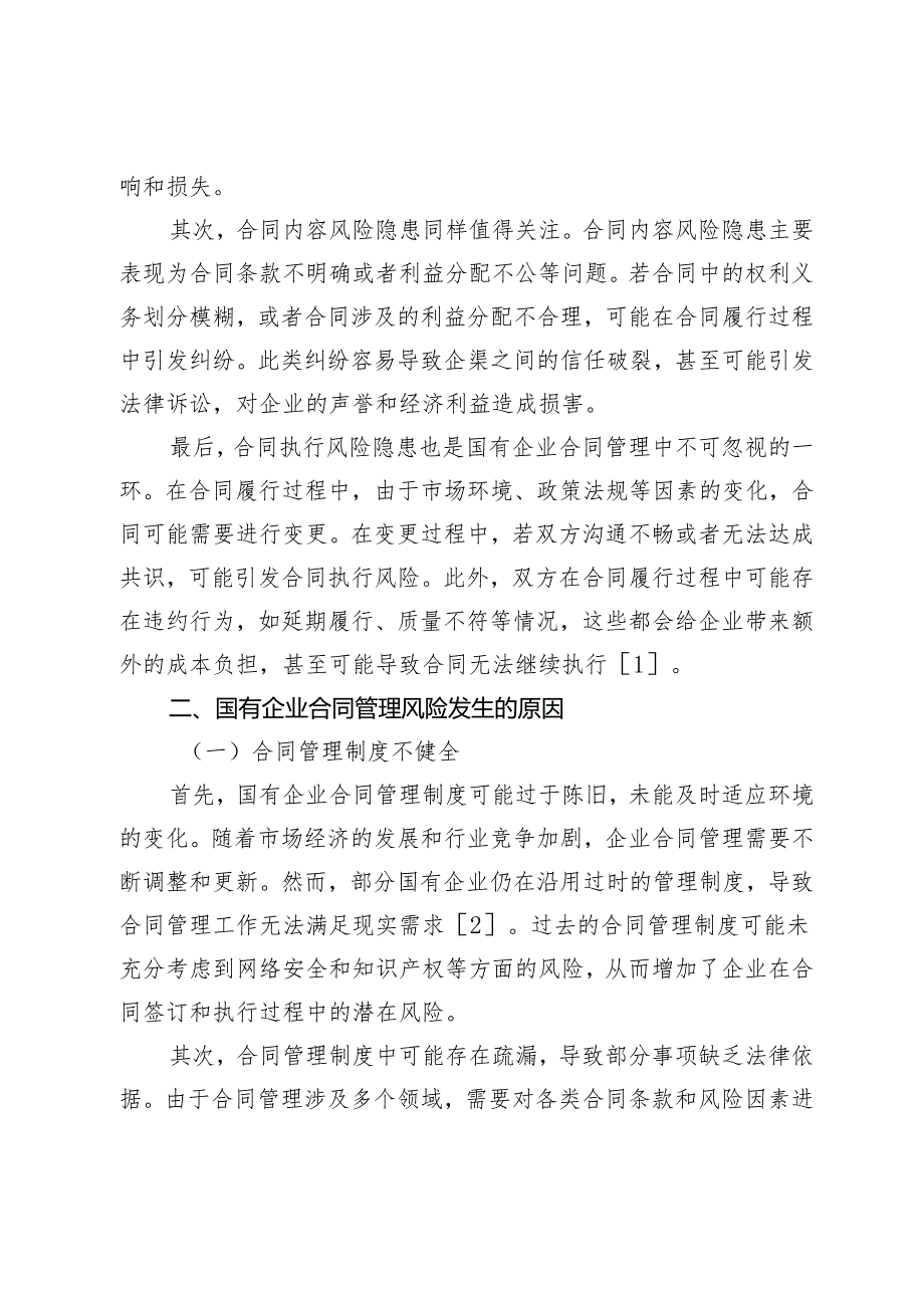 探析国有企业合同管理中的风险与防范措施.docx_第2页