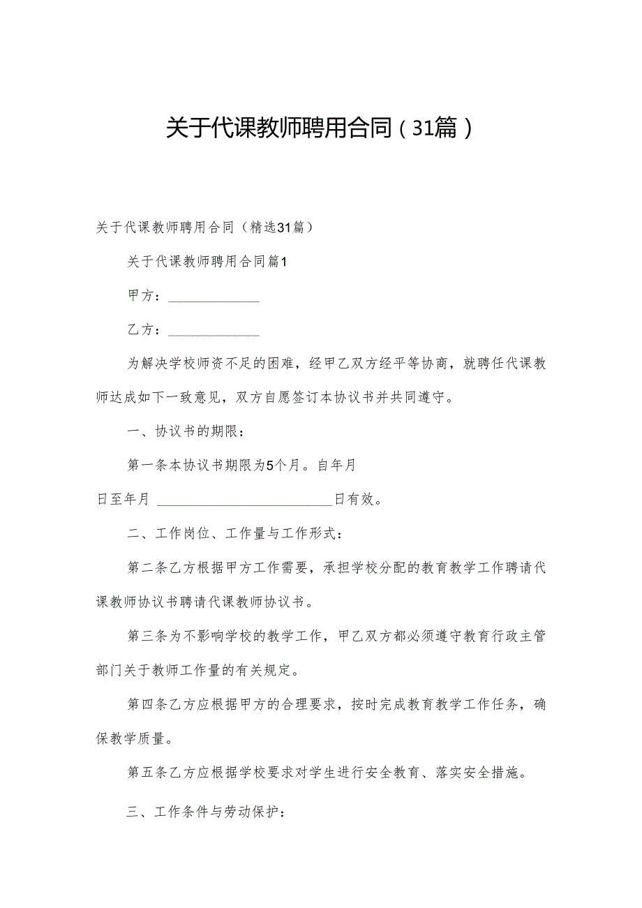 关于代课教师聘用合同（31篇）.docx_第1页