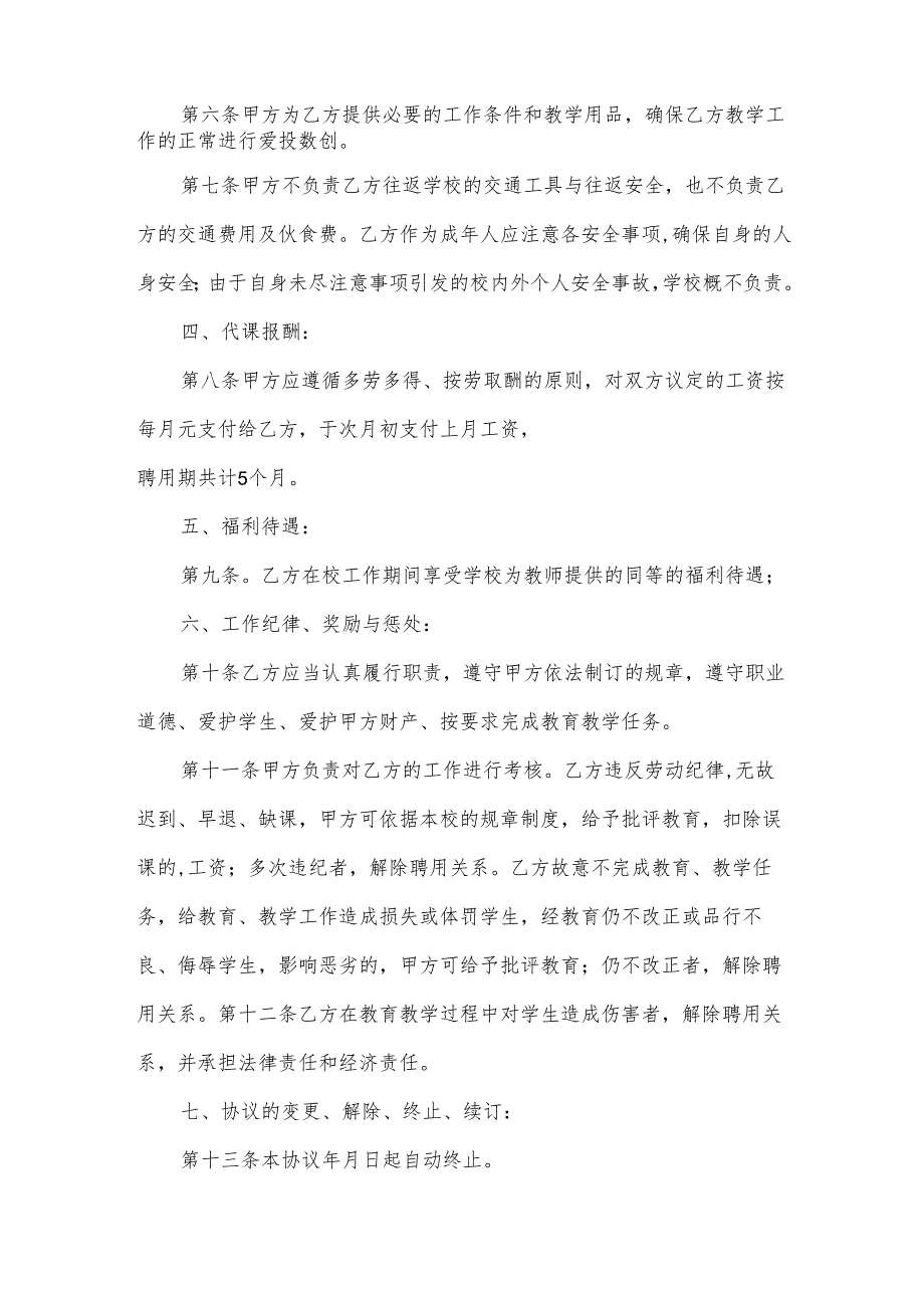 关于代课教师聘用合同（31篇）.docx_第2页