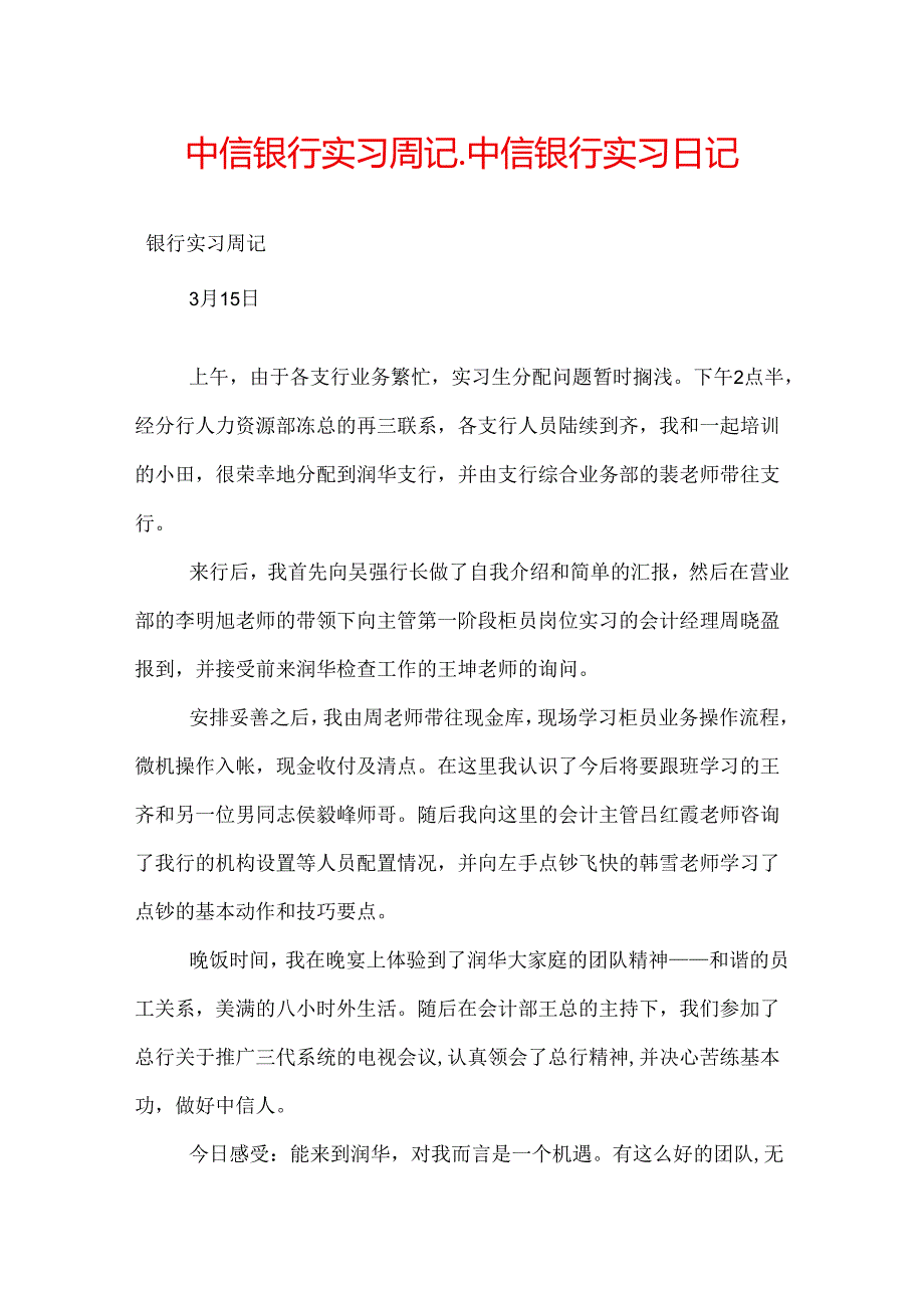 中信银行实习周记中信银行实习日记.docx_第1页