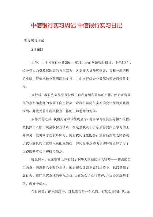 中信银行实习周记中信银行实习日记.docx