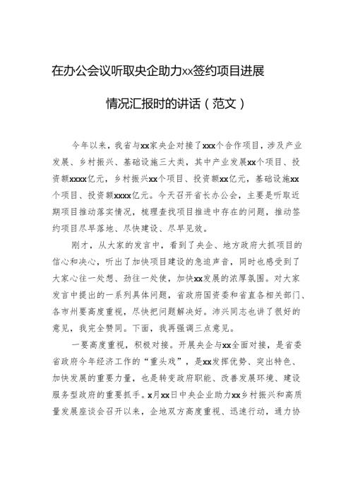在办公会议听取央企助力xx签约项目进展情况汇报时的讲话.docx