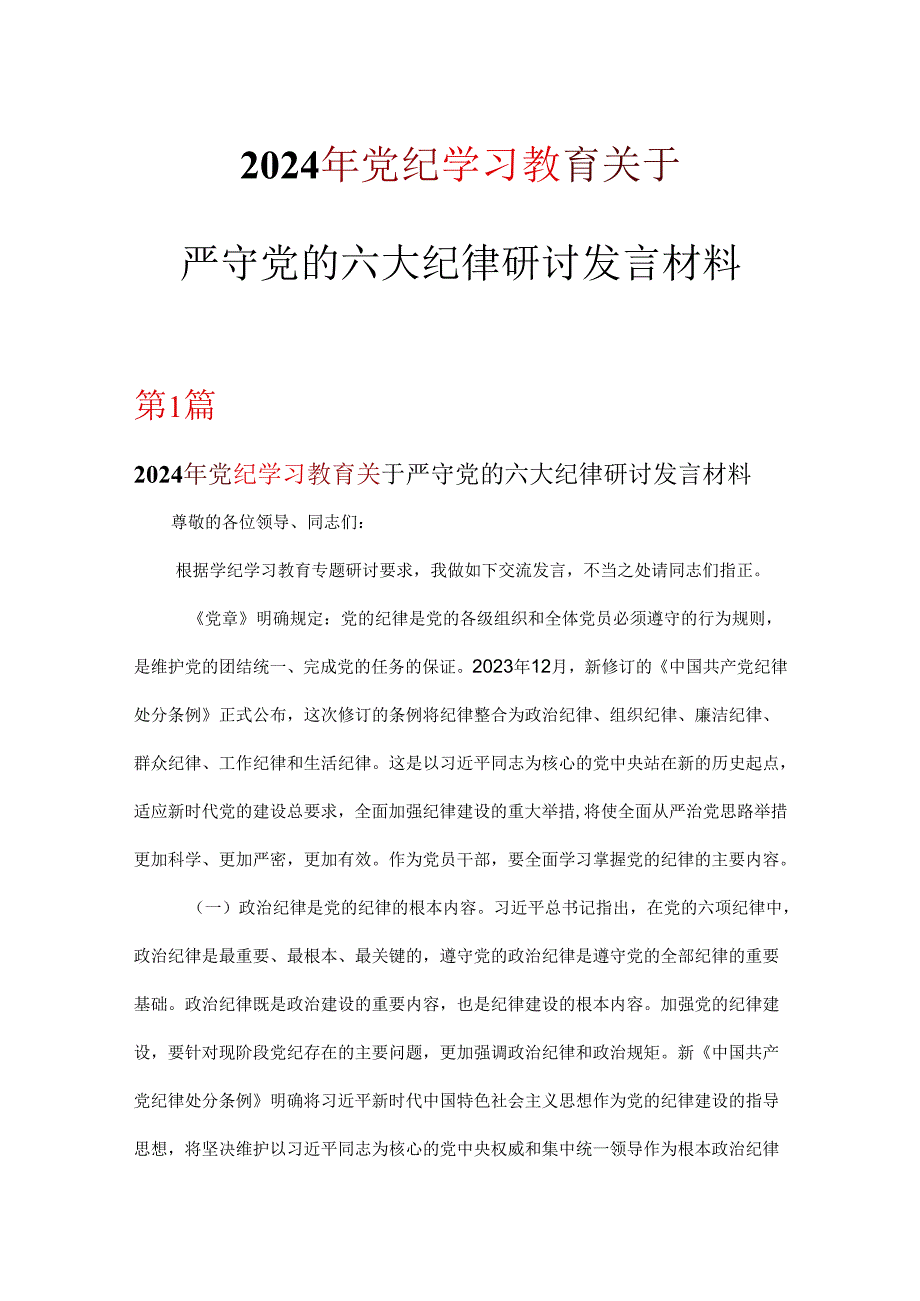 2024关于严守党的六大纪律研讨党纪学习教育读后感交流精选资料.docx_第1页