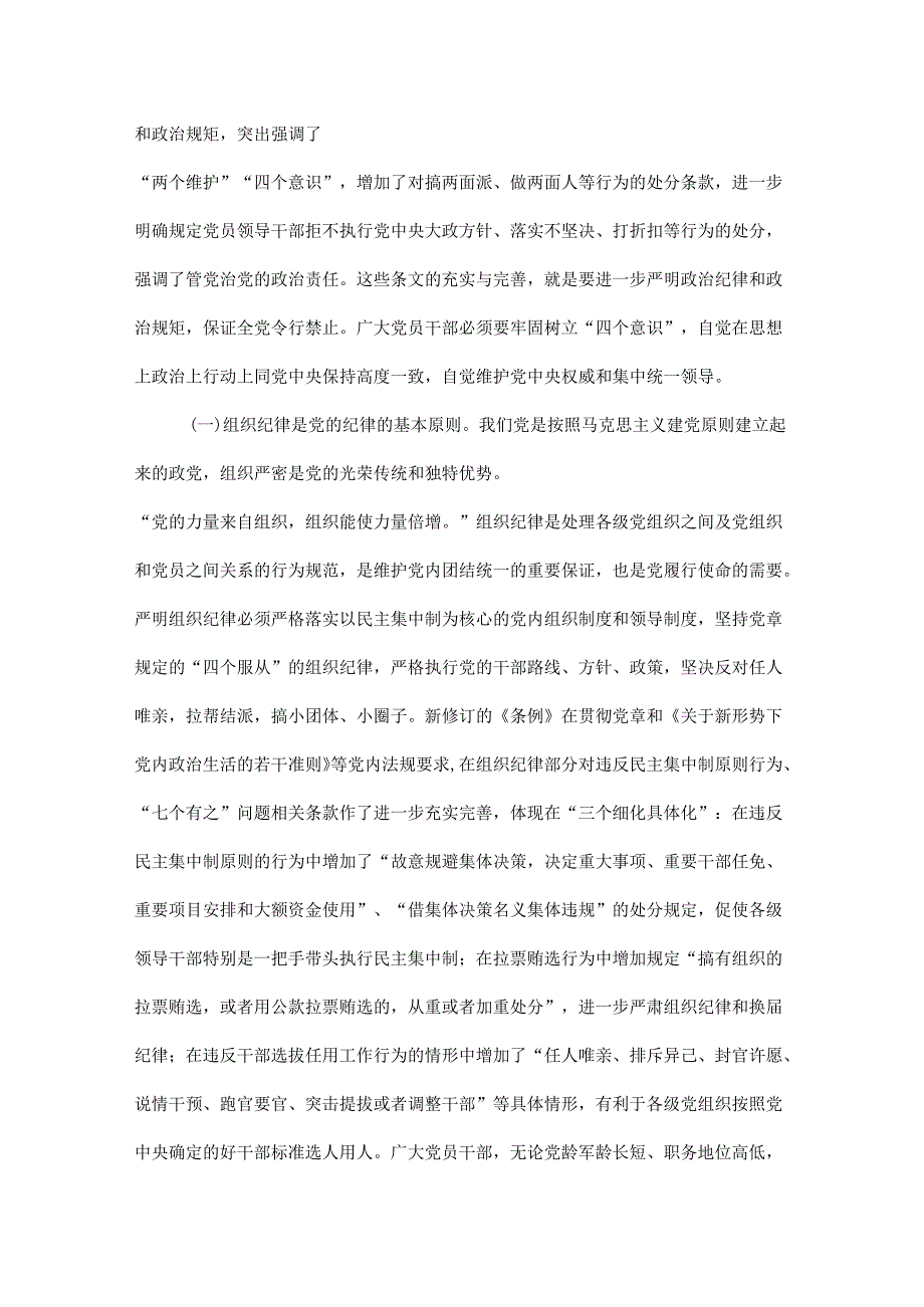 2024关于严守党的六大纪律研讨党纪学习教育读后感交流精选资料.docx_第2页