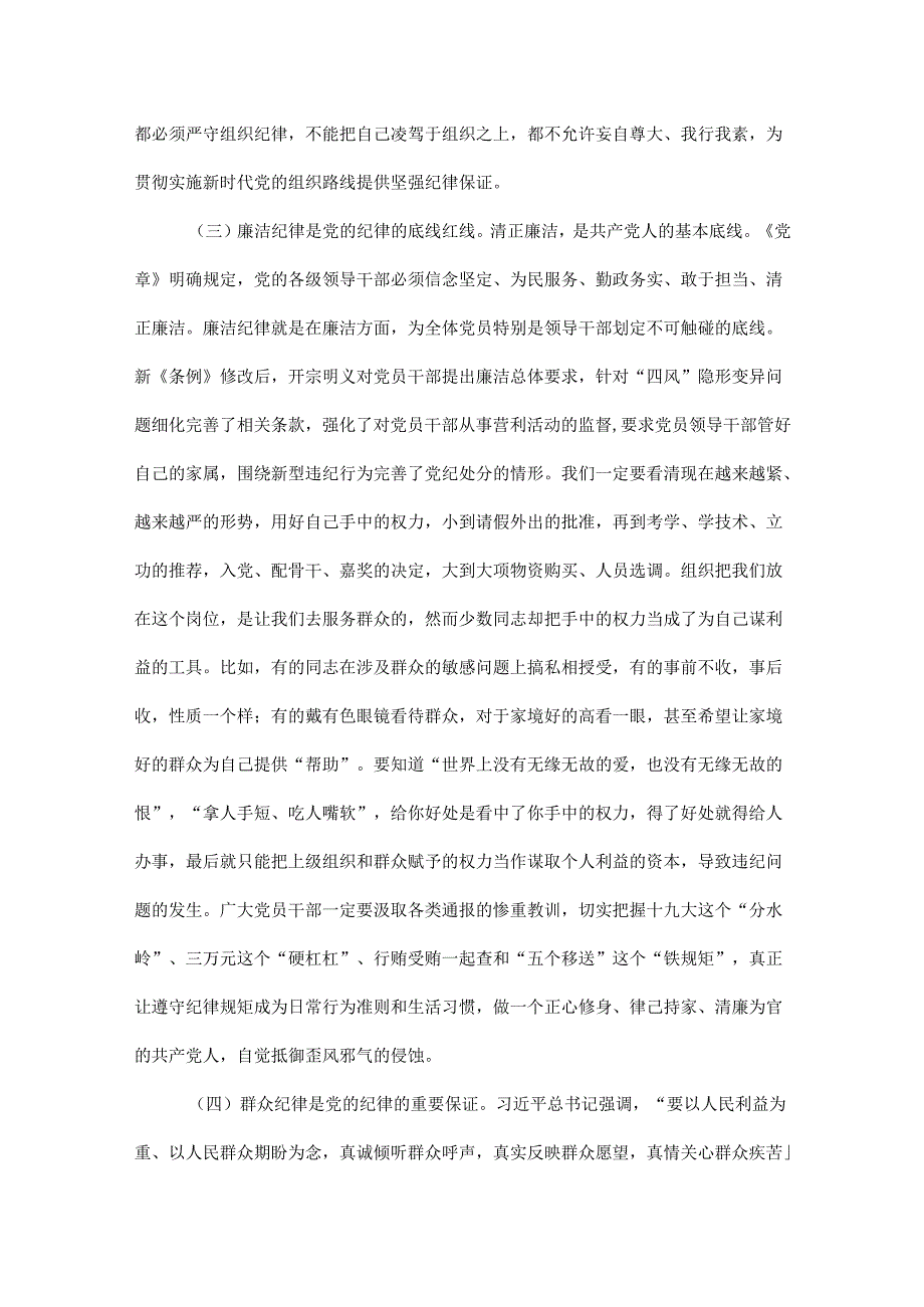 2024关于严守党的六大纪律研讨党纪学习教育读后感交流精选资料.docx_第3页