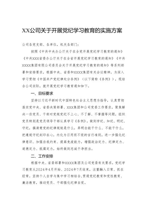 公司关于开展党纪学习教育的实施方案.docx