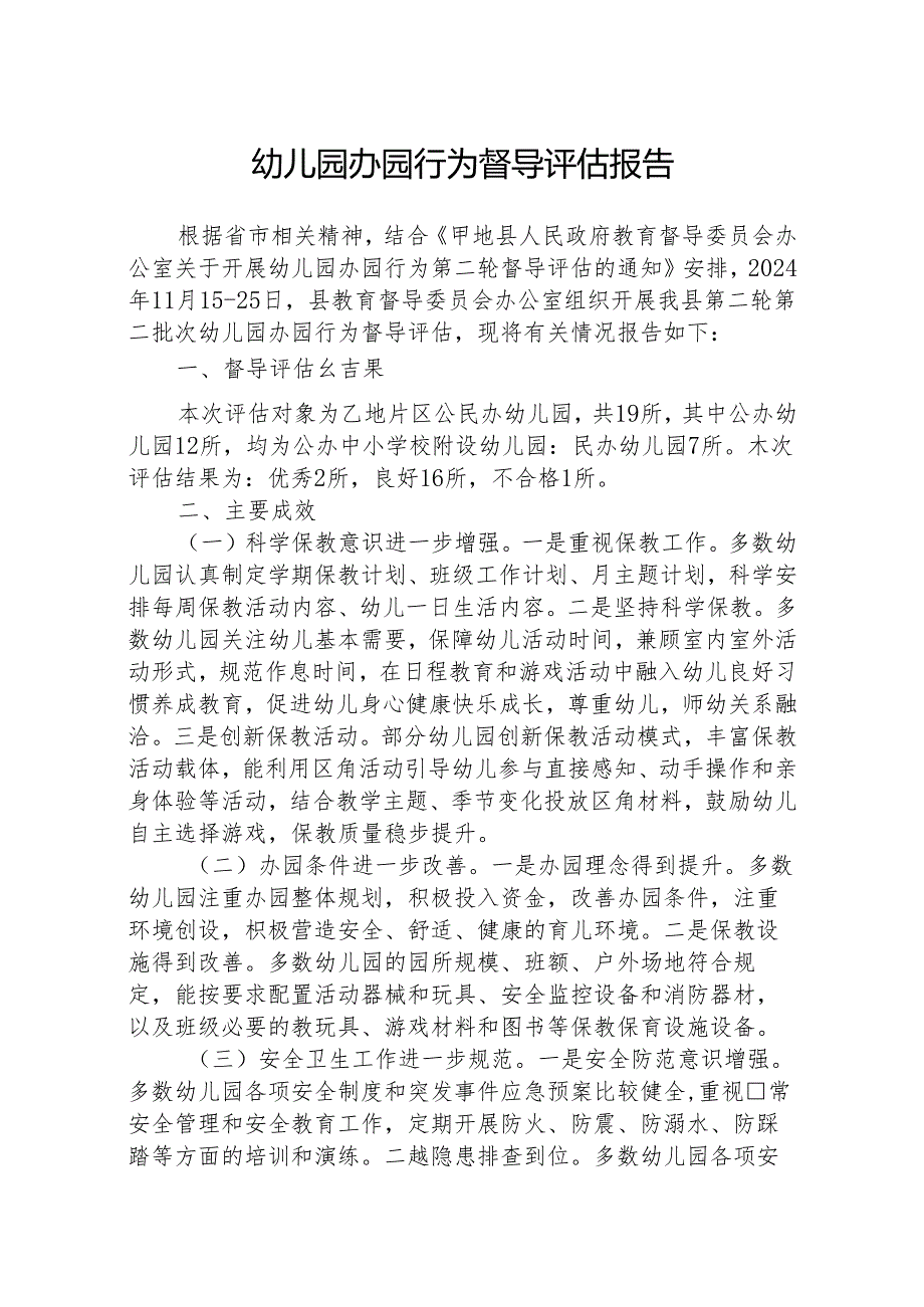 八篇幼儿园办园行为督导评估报告范文.docx_第1页