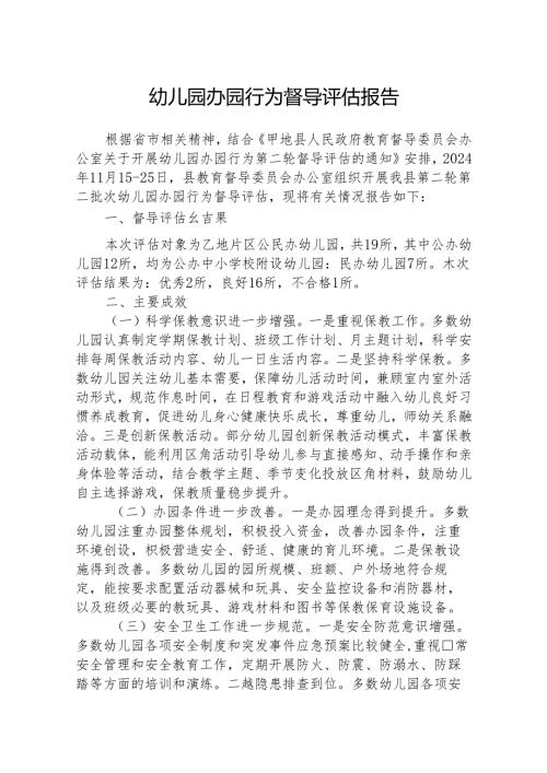 八篇幼儿园办园行为督导评估报告范文.docx