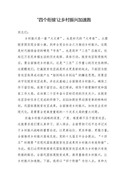 乡村振兴党课讲稿：“四个衔接”让乡村振兴加速跑.docx