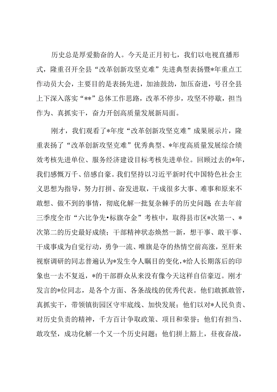 县委书记在全县“改革创新攻坚克难”先进典型表扬暨2024年重点工作动员大会上的讲话(1).docx_第1页