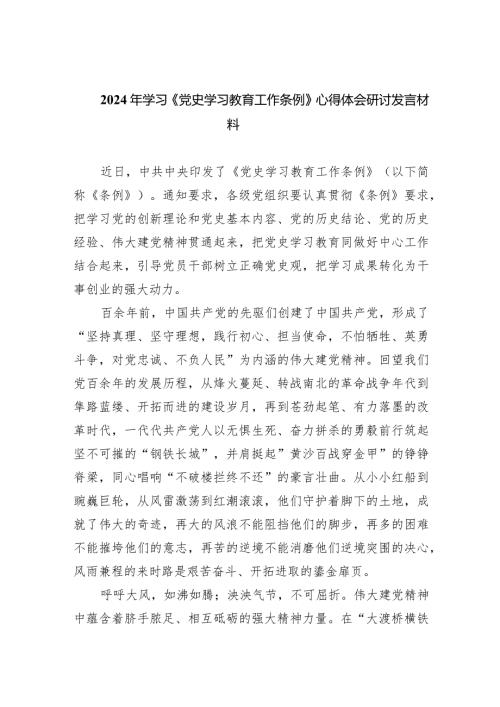 (六篇)2024年学习《党史学习教育工作条例》心得体会研讨发言材料最新精选.docx