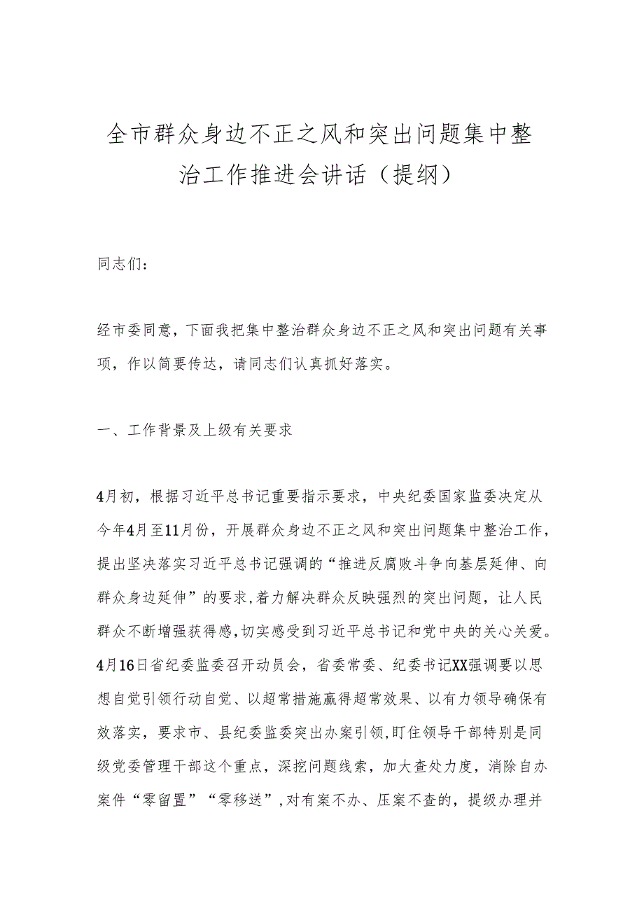 全市群众身边不正之风和突出问题集中整治工作推进会讲话（提纲）.docx_第1页