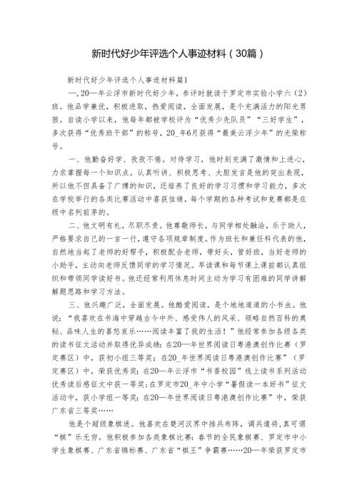 新时代好少年评选个人事迹材料（30篇）.docx