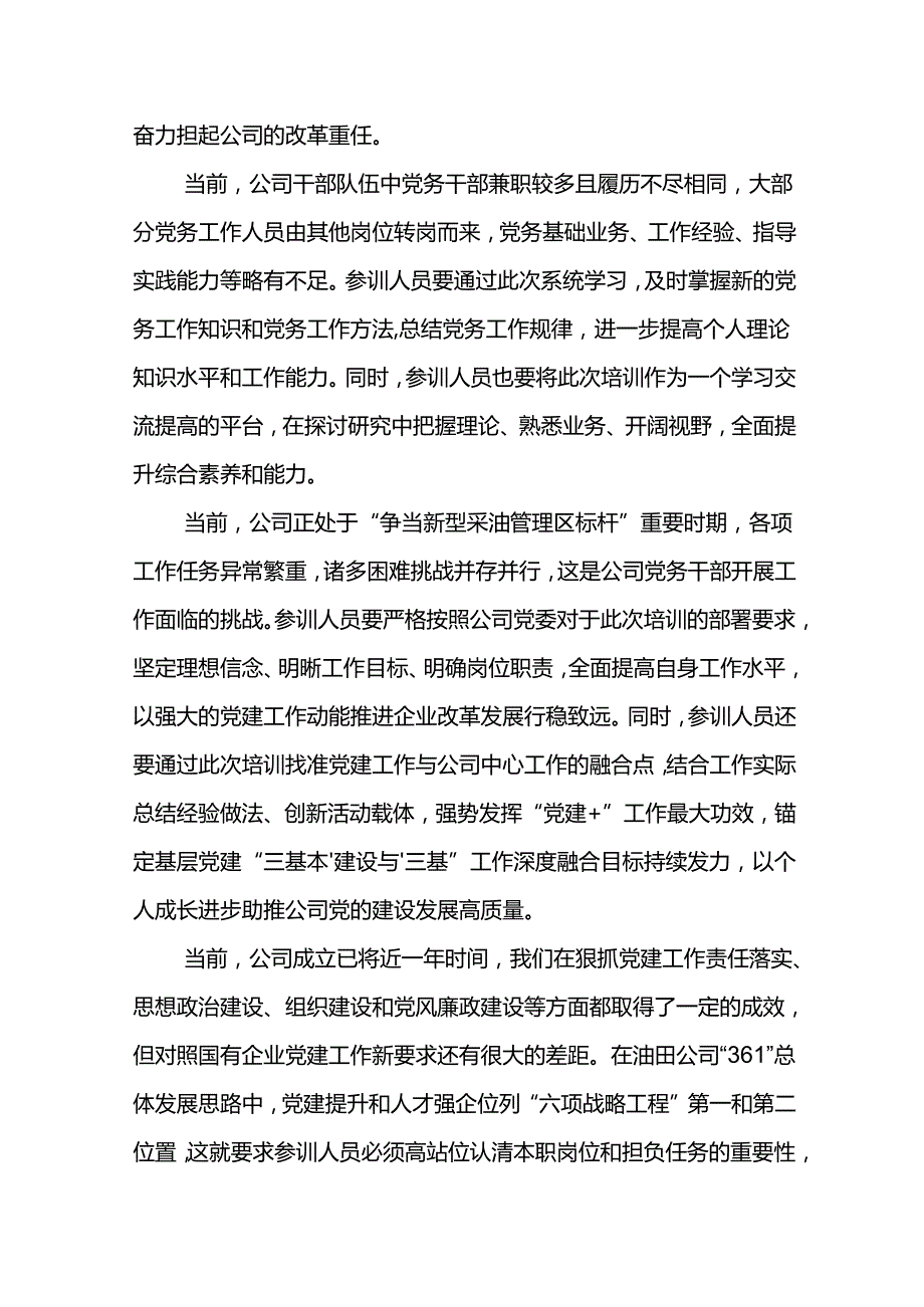 党委书记在东港石油公司2024年党务干部培训班开班仪式上的致辞.docx_第2页