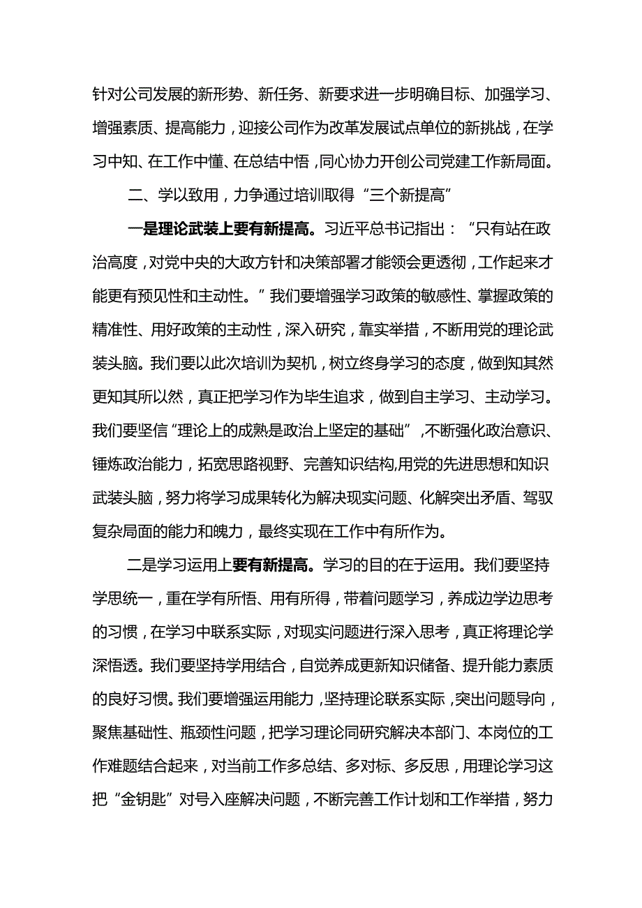 党委书记在东港石油公司2024年党务干部培训班开班仪式上的致辞.docx_第3页