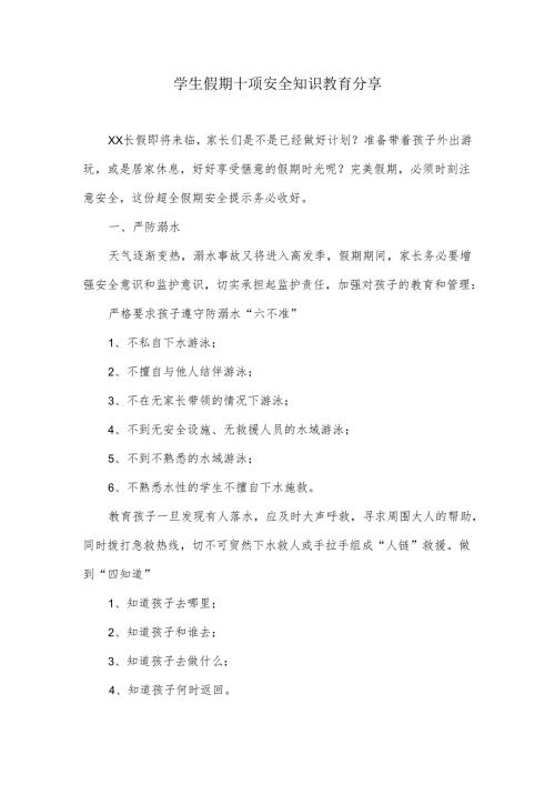 学生假期十项安全知识教育分享.docx