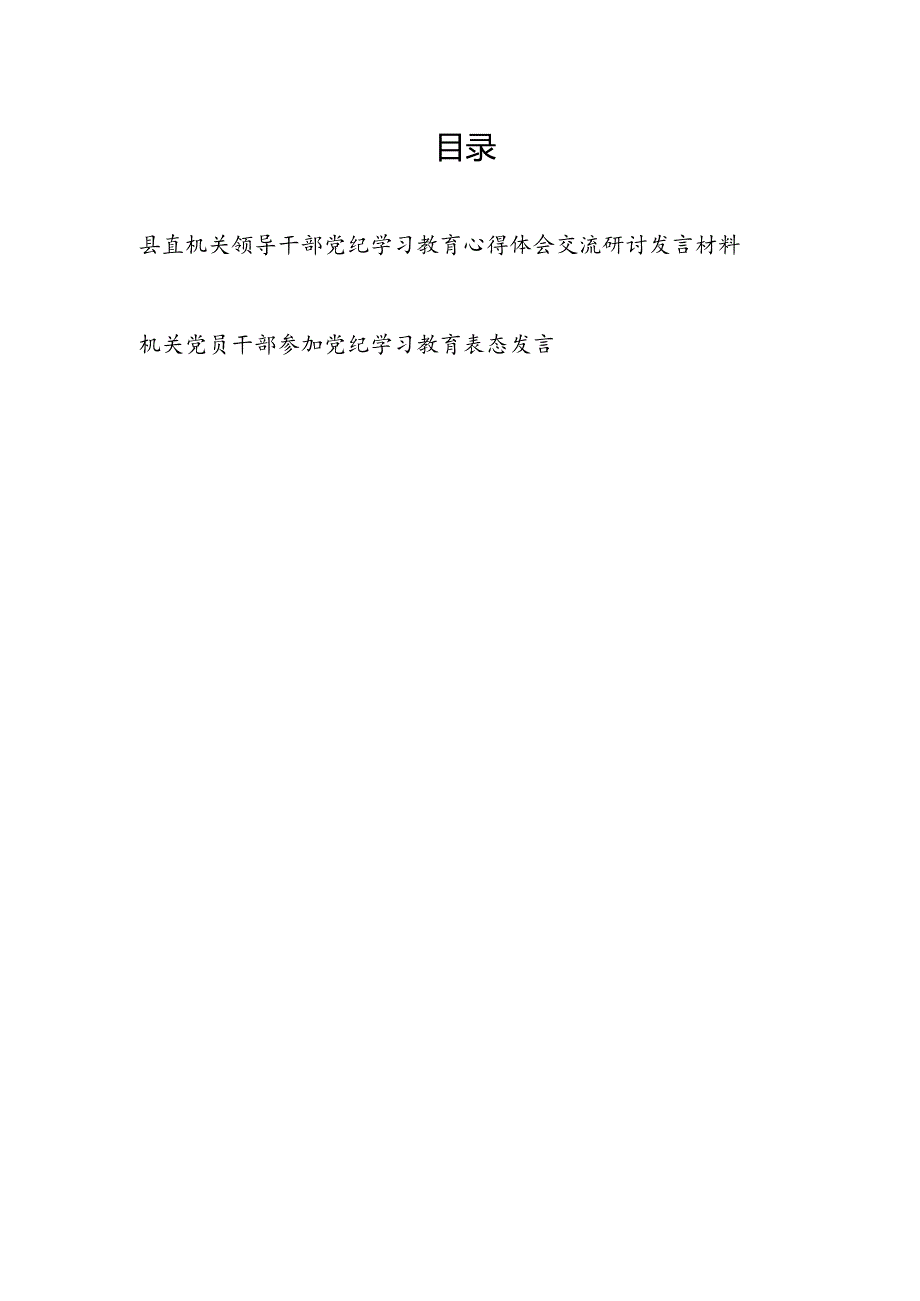 2024机关干部党员领导参加党纪学习教育表态交流研讨发言材料2篇.docx_第1页