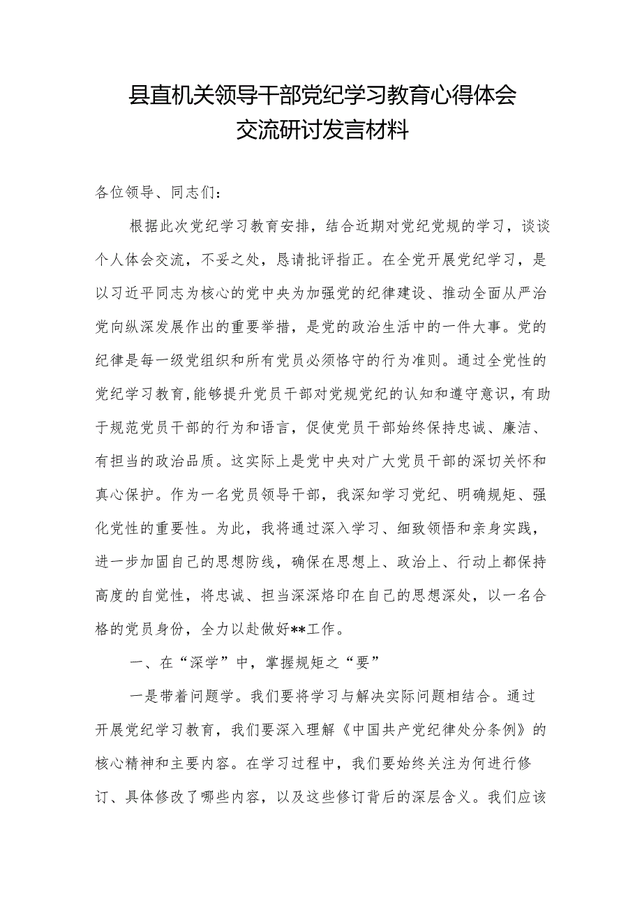 2024机关干部党员领导参加党纪学习教育表态交流研讨发言材料2篇.docx_第2页