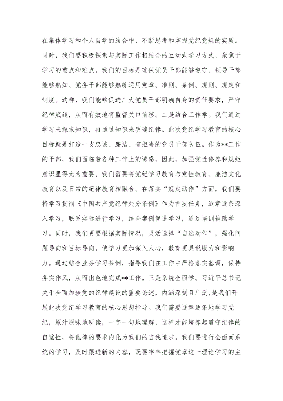 2024机关干部党员领导参加党纪学习教育表态交流研讨发言材料2篇.docx_第3页