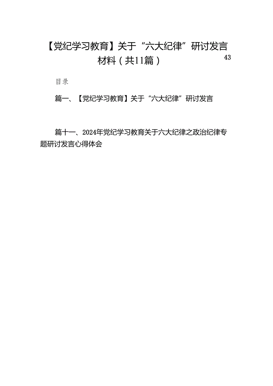 【党纪学习教育】关于“六大纪律”研讨发言材料11篇供参考.docx_第1页