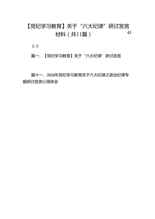 【党纪学习教育】关于“六大纪律”研讨发言材料11篇供参考.docx