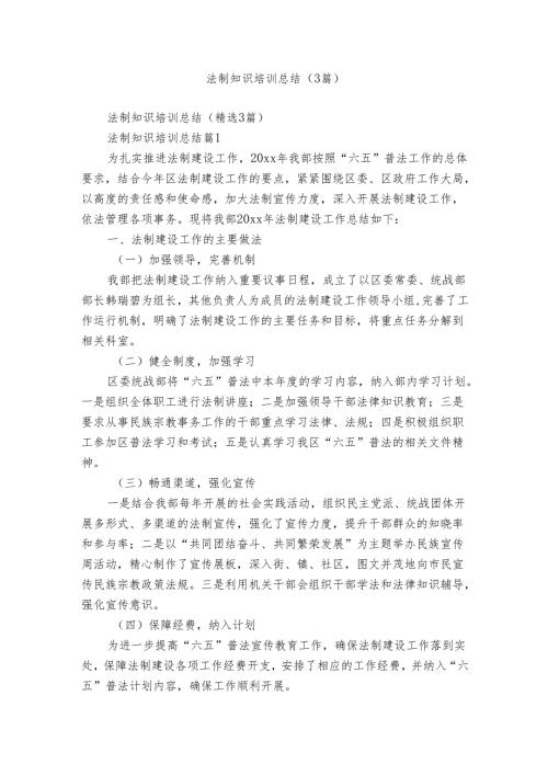 法制知识培训总结（3篇）.docx