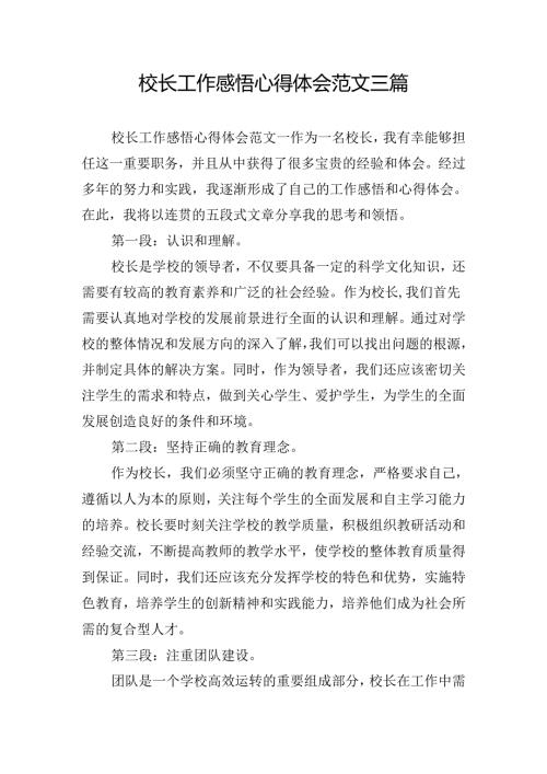 校长工作感悟心得体会范文三篇.docx