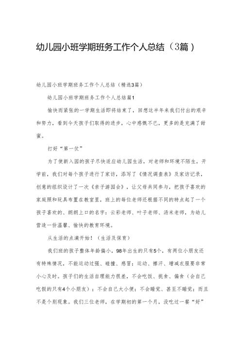 幼儿园小班学期班务工作个人总结（3篇）.docx