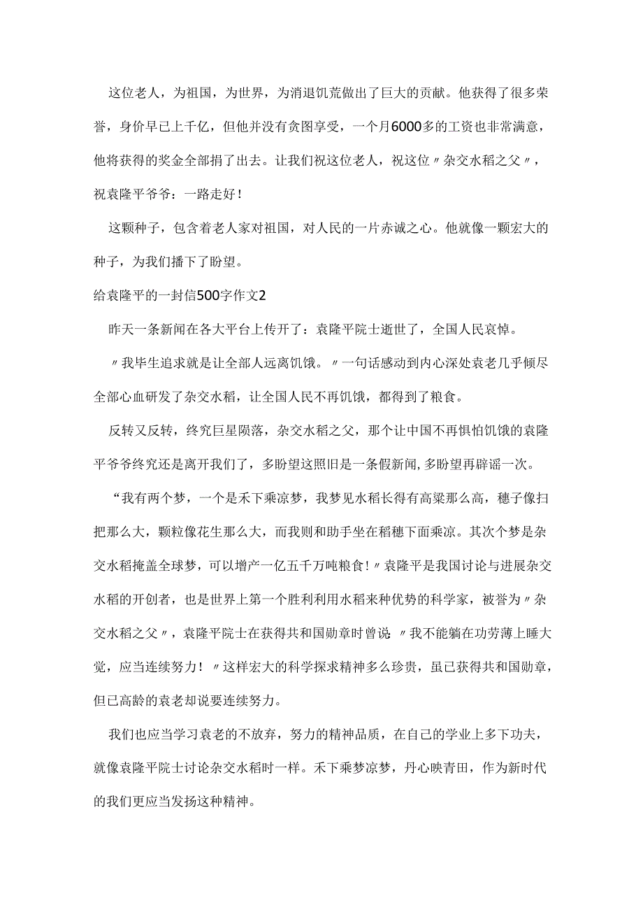 给袁隆平的一封信500字作文.docx_第3页