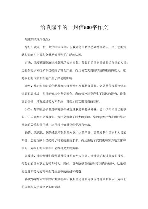 给袁隆平的一封信500字作文.docx