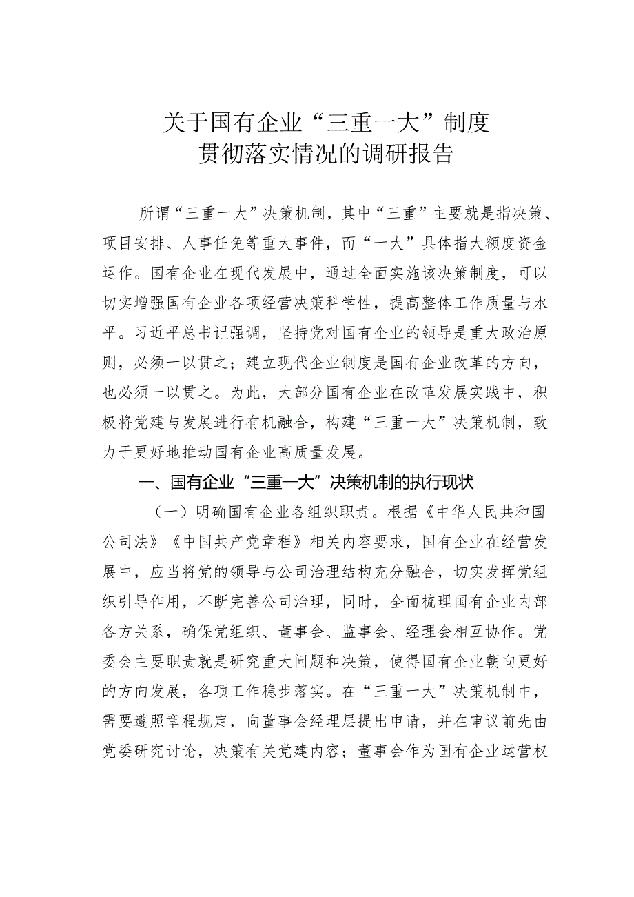 关于国有企业“三重一大”制度贯彻落实情况的调研报告(2).docx_第1页