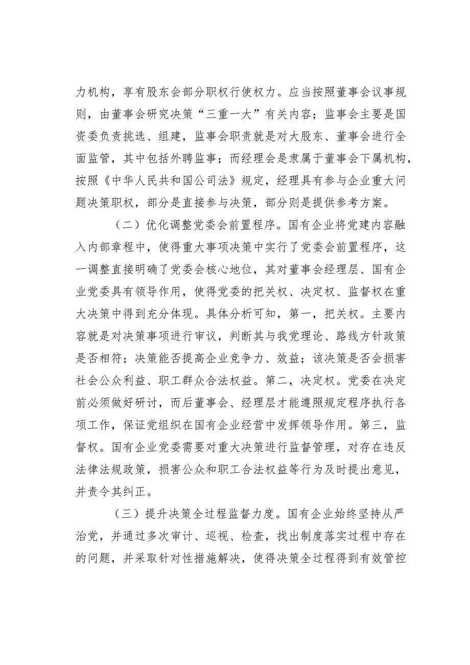 关于国有企业“三重一大”制度贯彻落实情况的调研报告(2).docx_第2页