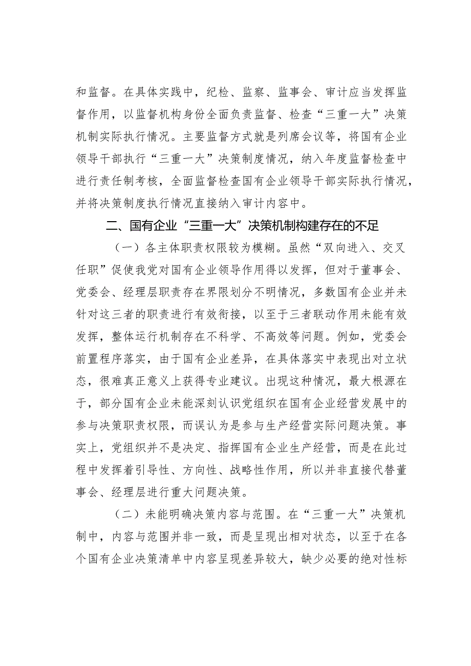关于国有企业“三重一大”制度贯彻落实情况的调研报告(2).docx_第3页