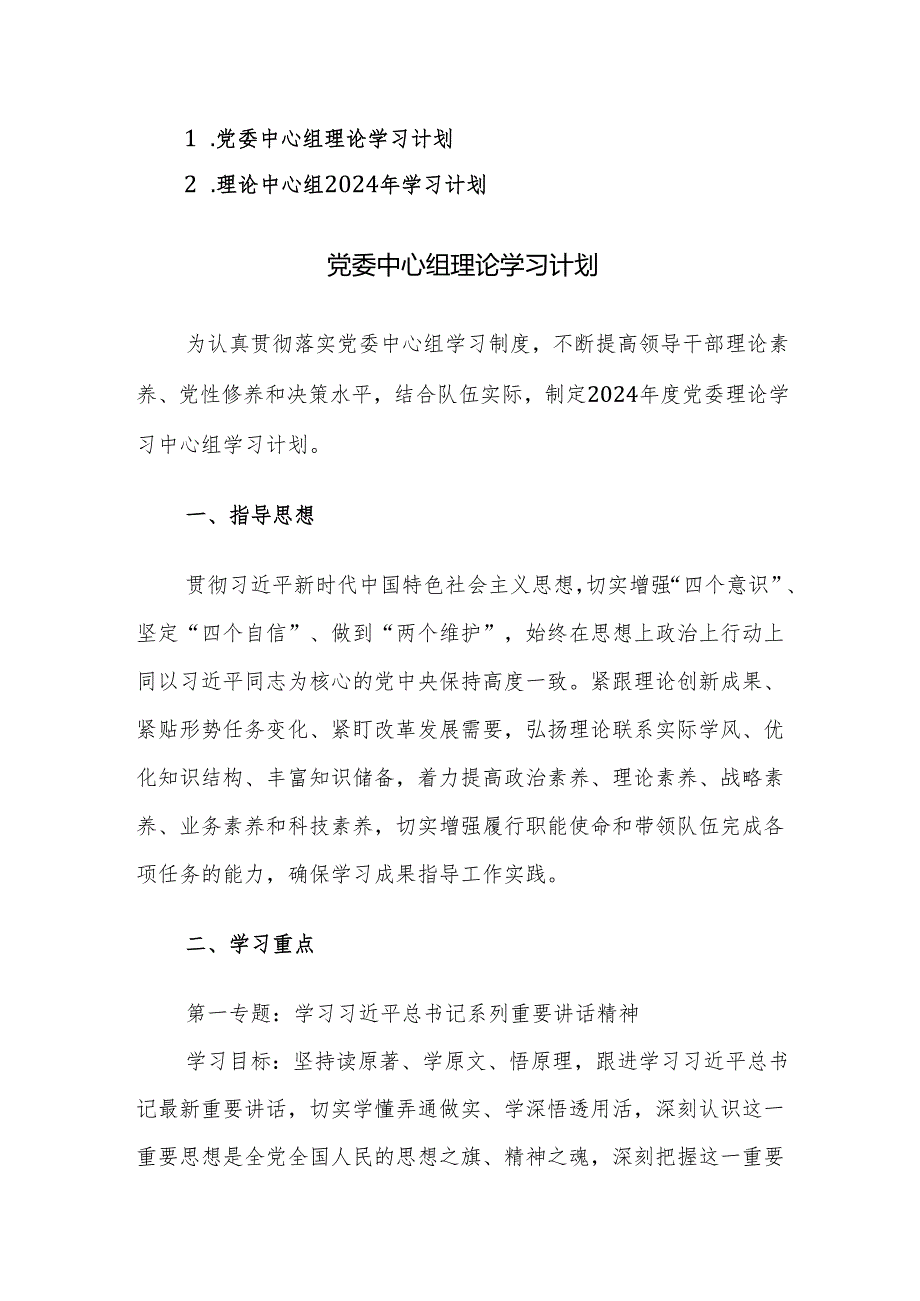 理论中心组2024年学习计划范文2篇.docx_第1页