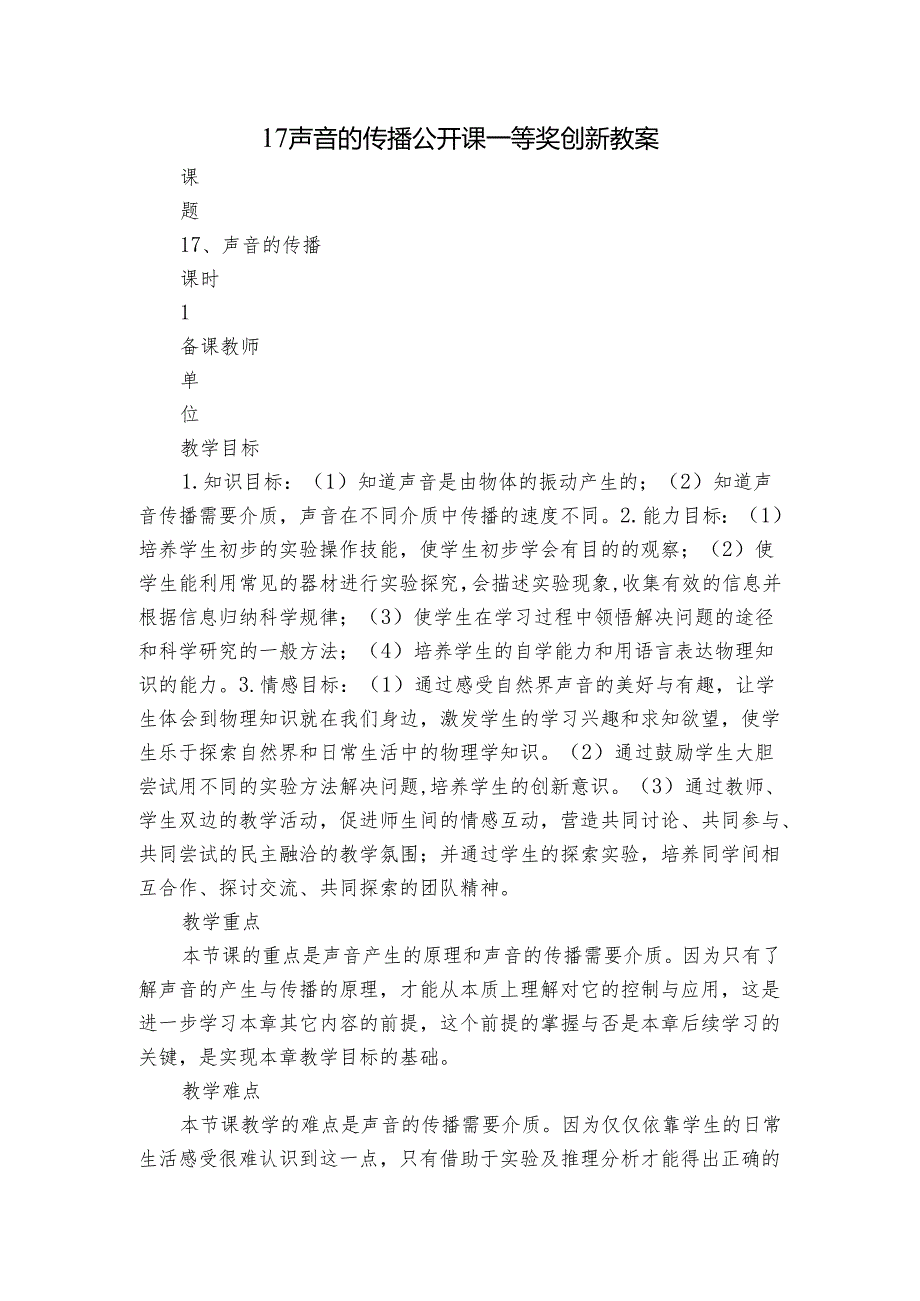 17 声音的传播 公开课一等奖创新教案1.docx_第1页