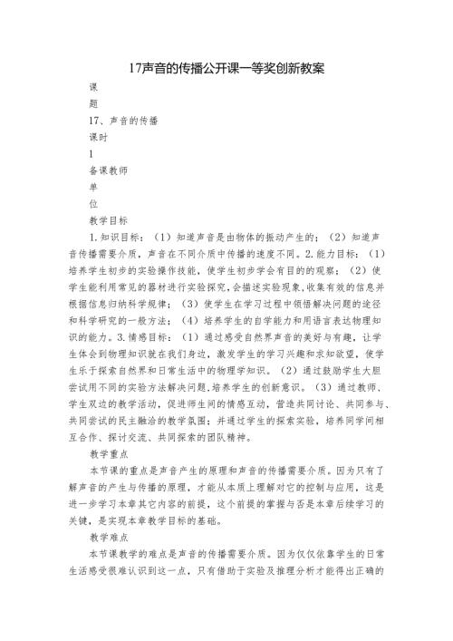 17 声音的传播 公开课一等奖创新教案1.docx