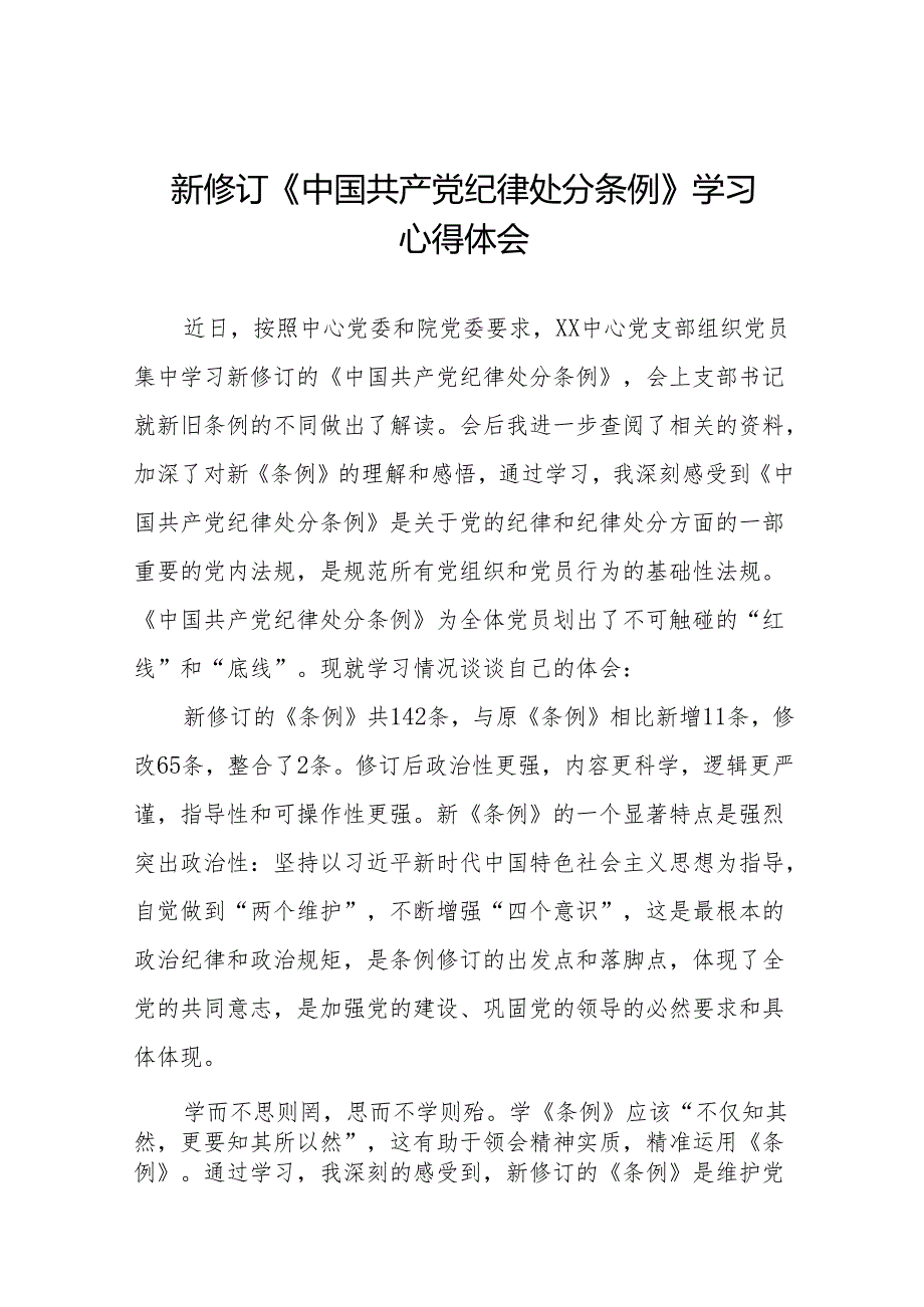 新修订《中国共产党纪律处分条例》学习体会十三篇.docx_第1页