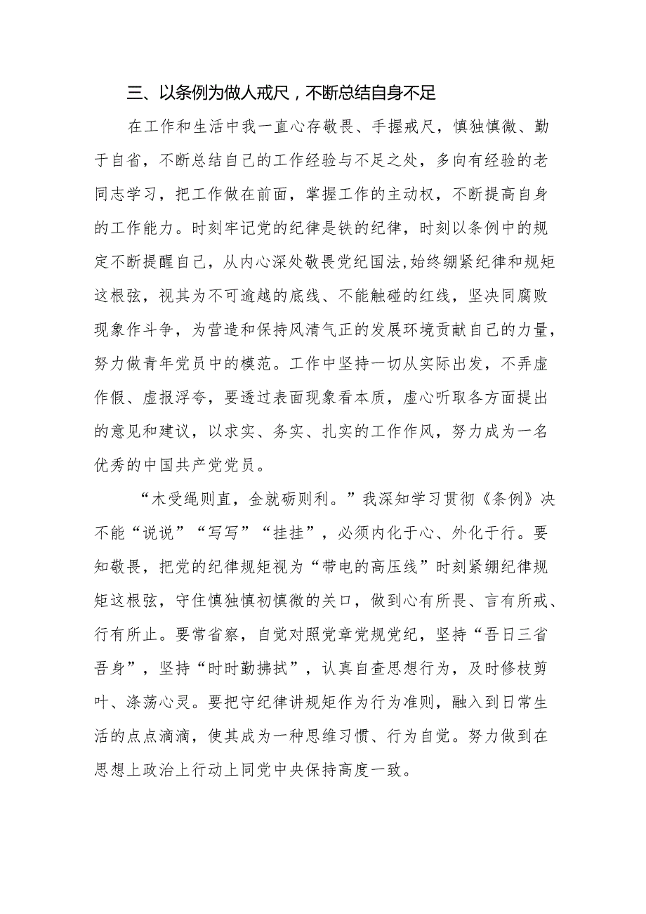 新修订《中国共产党纪律处分条例》学习体会十三篇.docx_第3页