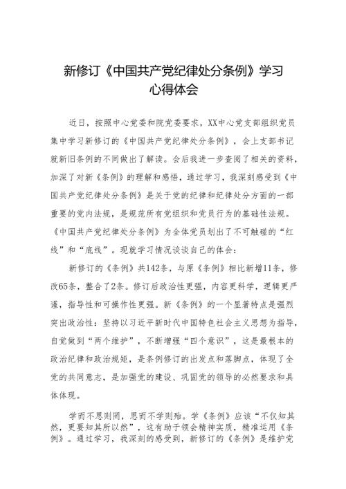 新修订《中国共产党纪律处分条例》学习体会十三篇.docx