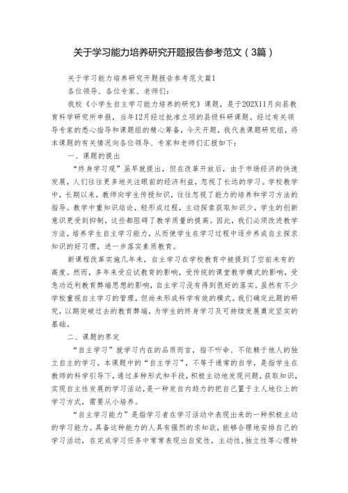 关于学习能力培养研究开题报告参考范文（3篇）.docx