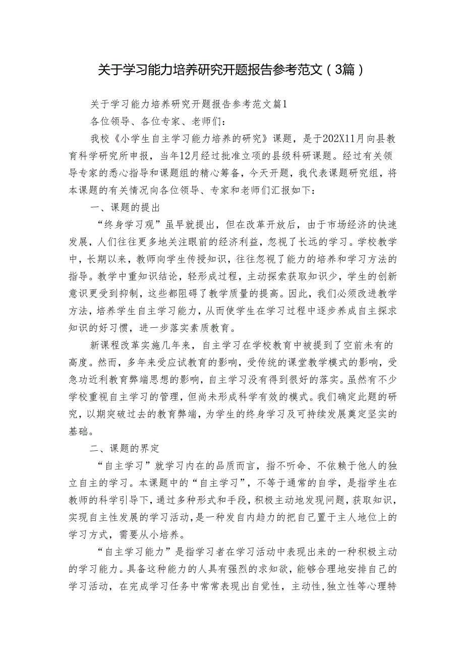 关于学习能力培养研究开题报告参考范文（3篇）.docx_第1页