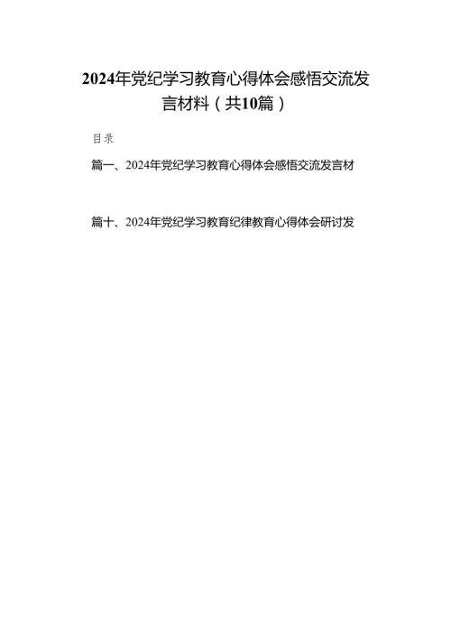 （10篇）2024年党纪学习教育心得体会感悟交流发言材料.docx