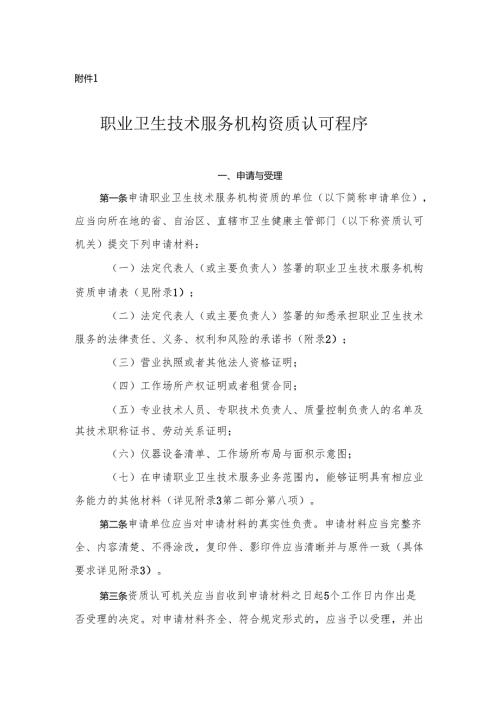 职业卫生技术服务机构资质认可程序及技术评审准则.docx